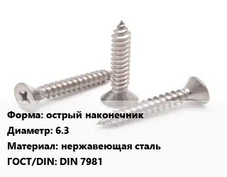 Саморез острый наконечник D=6.3 нержавеющая сталь ГОСТ: DIN 7981